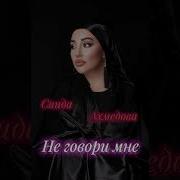 Саида Ахмедова Не Говори Мне