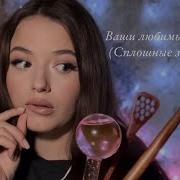 Asmr Липкие Звуки Рта