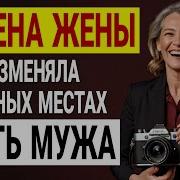 Измена Жены Тайная Измена В Офисе И Шикарная Месть Мужа История О Предательстве Силе Духа И