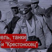 Роммель Танки И Крестоносец Война В Северной Африке Часть 4