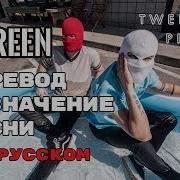 Screen Перевод И Значение Песни Twenty One Pilots На Русский Текст Песни На Русском