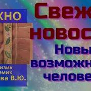 Возможности Нового Человека Вю Миронова