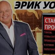 Эрик Уорри Стань Профи