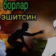 Киз Фарзанди Бор Ота Оналар Эшитсин