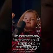 Он Сказал Мне Что Жизнь Как В Мечте Получу Я Без Всяких Преград