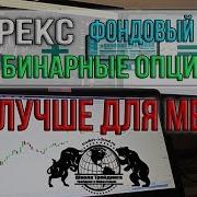 Форекс Фондовый Рынок Или Бинарные Опционы Что Лучше Для Меня