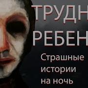 Страшилки На Ночь Трудный Ребенок Страшные Истории