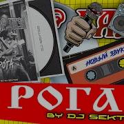 Сектор Газа Рога Другой Звук 2024 By Dj Ektor