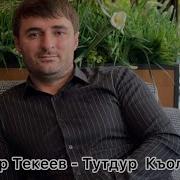 Артур Текеев Карачаевские Песни