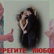 Петров Гриша Берегите Любовь