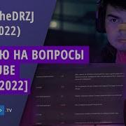 Запись Стрима Дрю С Ютуба 22 01 19