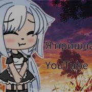 Я Пришла На Youtube Gacha Life