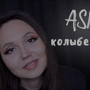 Asmr Колыбельная На Ночь