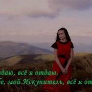 Злагода Всё Иисусу Отдаю Я