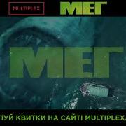 Мег У Multiplex