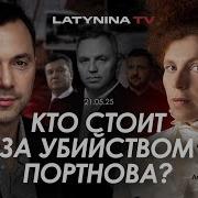 Арестович Кто Стоит За Убийством Портнова