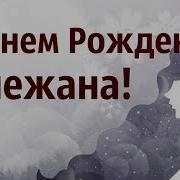 Поздравление С Днём Рождения Для Снежаны