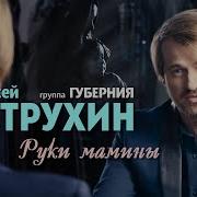 Руки Мамины Петрухин Алексей Губерния Руки Мамины Петрухин Алексей Губерния