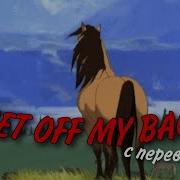 Bryan Adams Get Off My Back На Русском