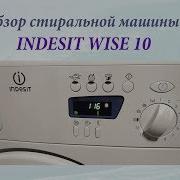 Стиральная Машина Индезит Wise 10 Spin