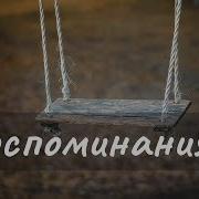 Музыка Восспоминания О Юнности