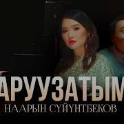 Наарын Суйунтбеков Аруузатым