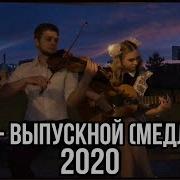 Медлячок Что Бы Ты Заплакала На Скрипке