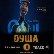 Мультфильм Душа 2020 Музыка Ost 1 Ajr Overture Фильм Soul Джейми Фокс