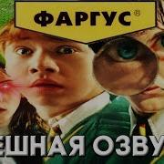 Смешная Озвучка От Фаргуса Гарри Поттер И Тайная Комната На Playstation 2