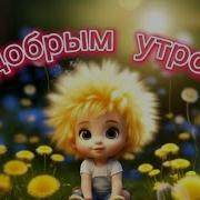Пожелания С Добрым Утром