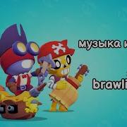 Новогодняя Музыка Бравлстарс Старс 2022