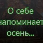 О Себе Напоминает Осень На Жатву