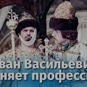 Иван Васильевич Меняет Профессию Лучшие Моменты