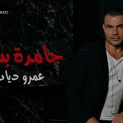 Amr Diab Gamda Bas