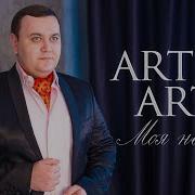 Artem Arti Моя Невеста Премьера Клипа 2018