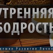 Утренняя Бодрость Мощный Прилив Энергии