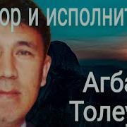 Толеуов Агбай