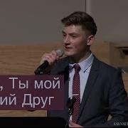 Иисус Ты Мой Лучший Рувим Стуков