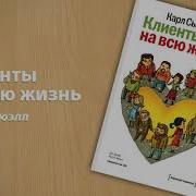 Клиент На Всю Жизнь Аудиокнига