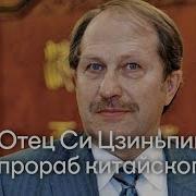 Юрий Тавровский Си Цзиньпин Новая Эпоха