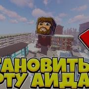 Как Же Скачать Карту Бомжа Аида Ответ Тут Mincraft