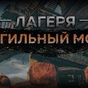 Mad Max Лагерь Могильный Мост