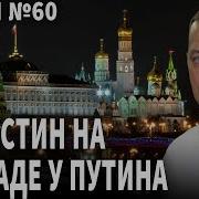 Мишустин На Докладе У Путина Стрим 60