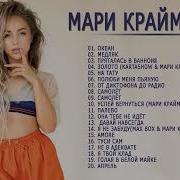 Альбом Мари Краймбрери