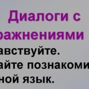 Учим Русский Через Диалоги