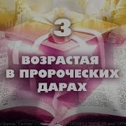 Возрастая В Пророческих Дарах Павел Бороденко