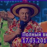 Полный Выпуск Нового Вечернего Квартала 2018 От 17 Марта