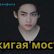 Сжигая Мосты Фф