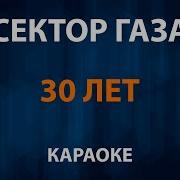 Мне Сегодня 30 Лет Караоке