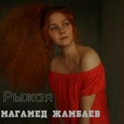 Магомед Жамбаев Рыжая